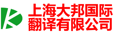 上海大邦国际翻译有限公司-青浦翻译公司|上海青浦翻译公司|150-6260-7136青浦外语翻译|青浦英语翻译|