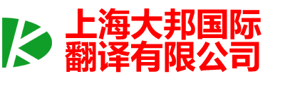 上海大邦国际翻译有限公司-青浦翻译公司|上海青浦翻译公司|青浦外语翻译|青浦英语翻译|